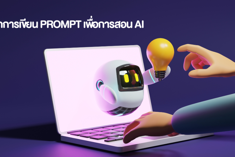 หลักการเขียน Prompt เพื่อการสอน AI ให้ได้ผลลัพธ์ที่ตรงและแม่นยำ