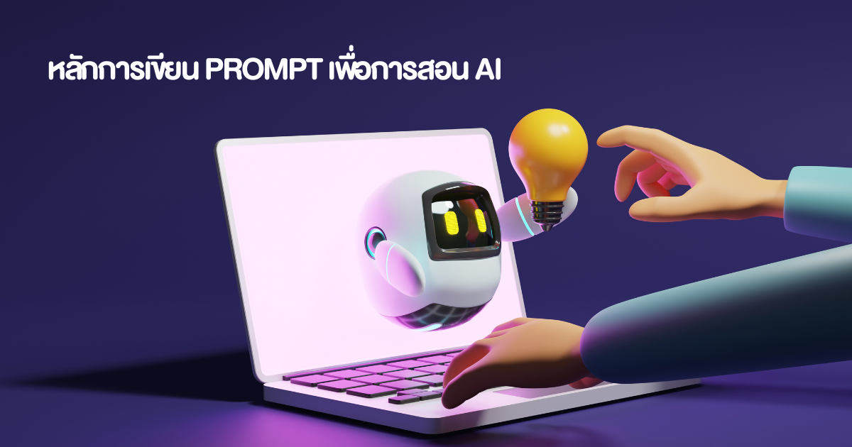 หลักการเขียน Prompt เพื่อการสอน AI
