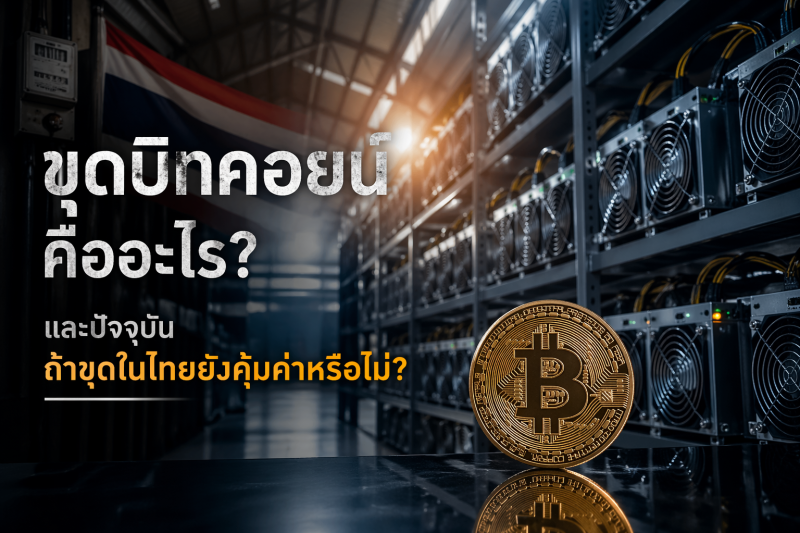 ขุดบิทคอยน์คืออะไร และปัจจุบันถ้าขุดในไทยยังคุ้มค่าหรือไม่